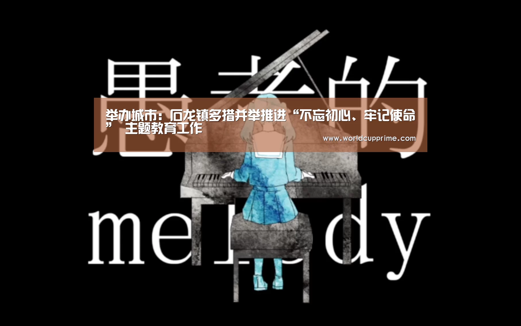 举办城市:石龙镇多措并举推进“不忘初心、牢记使命” 主题教育工作(图2) 官方动态