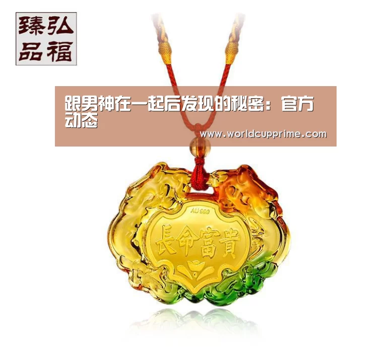 跟男神在一起后发现的秘密：官方动态