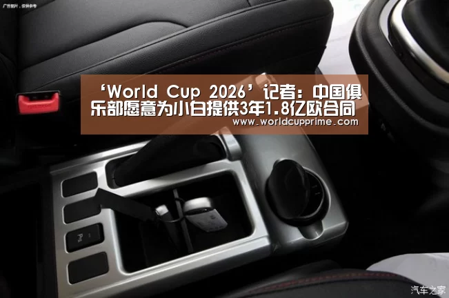 ‘World Cup 2026’记者:中国俱乐部愿意为小白提供3年1.8亿欧合同(图3) 举办城市