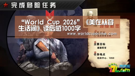 “World Cup 2026”《美在从容生活间》读后感1000字