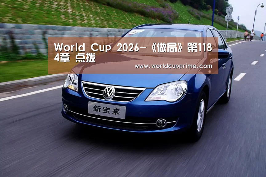 World Cup 2026-《做局》第1184章 点拨