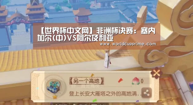 【世界杯中文网】非洲杯决赛：塞内加尔(中)VS阿尔及利亚