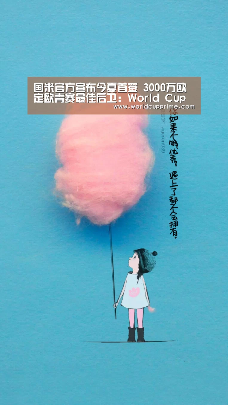 国米官方宣布今夏首签 3000万欧定欧青赛最佳后卫：World Cup 2026