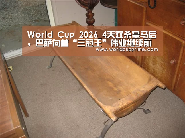 World Cup 2026_4天双杀皇马后,巴萨向着“三冠王”伟业继续前进(图2) World Cup 2026