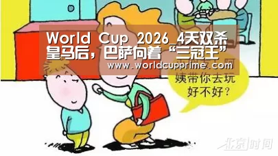 World Cup 2026_4天双杀皇马后，巴萨向着“三冠王”伟业继续前进
