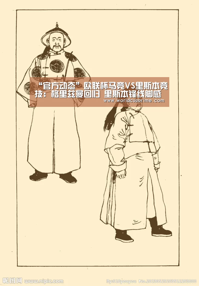 “官方动态”欧联杯马竞VS里斯本竞技：格里兹曼回归 里斯本锋线脚感火热