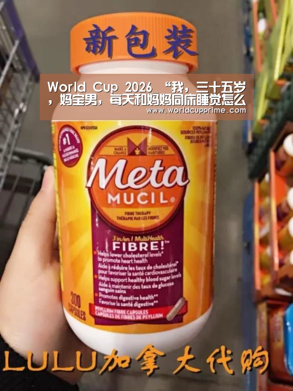 World Cup 2026_“我，三十五岁，妈宝男，每天和